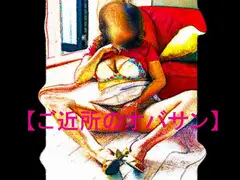 【官能RPGマガジンVol26 ～ご近所のオバサン～】