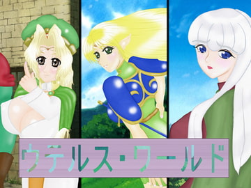 ウテルス・ワールド [泡っ娘3]