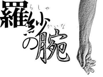 羅紗の腕 [紅葉]