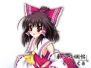 東方絢爛帖 [くろにくる]