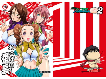 おっぱい番長 [D-heaven]