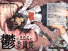 鬱とエロスと委員長