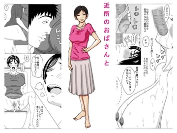 近所のおばさんと [褌]