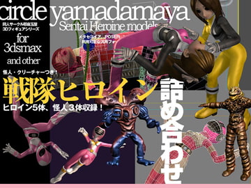 耶麻玉3Dキャラクター 戦隊ヒロイン詰め合わせ [夜魔玉屋]