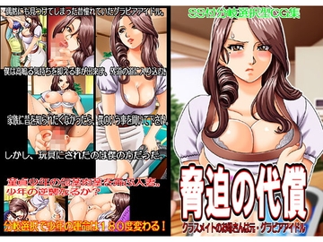 脅迫の代償 [地下室]