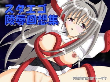 スタエゴ陵○回想集 [シーマヤ]
