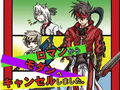 ロマンからモダンへキャンセルしました