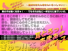 耳とろっ!あまあまボイス～童貞の甘えん坊さんいらっしゃい!!～ [東山誠BRAND]