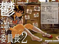 鬱とエロスと委員長2