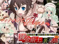 錬金術師の裏薬局