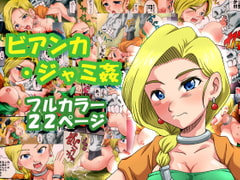 ビアンカ・ジャミ姦 [ギノ企画]