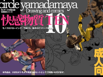 カイカンブッシツTEN [夜魔玉屋]