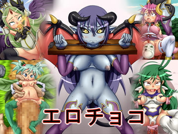 エロチョコ [もくぎゅうたん。]