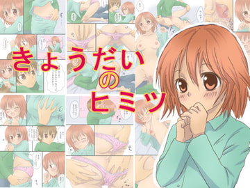 きょうだいのヒミツ [東京ビッグエロス]