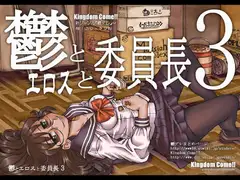 鬱とエロスと委員長3