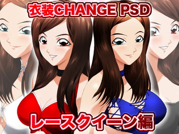 衣装Change PSD レースクイーン編 [ミックス ステーション]