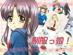 制服っ娘!