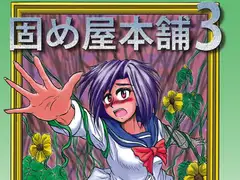 固め屋本舗3