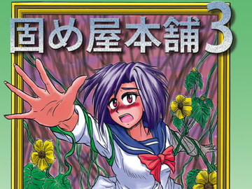 固め屋本舗3 [カタメイト]