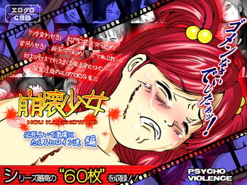 崩壊少女 必死こいて激痛にたえるヒロイン達 編 [サイコ・バイオレンス]