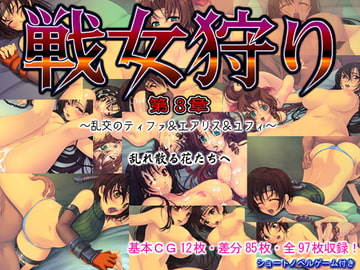 戦女狩り第3章～乱交のティファ＆エアリス＆ユフィ～ [凶暴情緒帯]