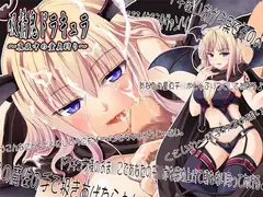 吸精鬼ドラキュラ ～真夜中の童貞狩り～