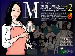 毋はマゾ 悪魔の同級生vol.2