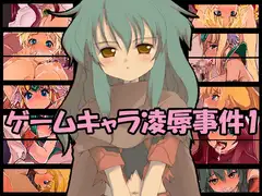 ゲームキャラ凌○事件1