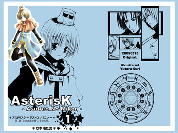 AsterisK - Asutoro No Mikon - 1 [あくりたるあ]