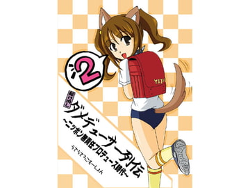 駆け出しダメデューサー列伝 [うさうさろこもーしょん]