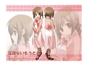 淫語ないもうと00  遠恋ないもうとがえっちなVMを送ってくれるAVD [ニードロップ]