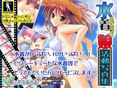 水着っ娘活動写真集 [あっぷるみんと]