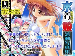 水着っ娘活動写真集