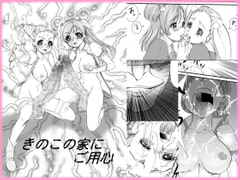 きのこの家にご用心 [太陽神]