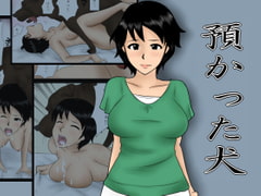 預かった犬 [みかん堂]