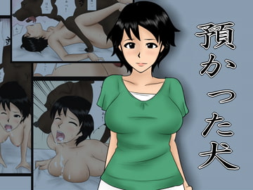 預かった犬 [みかん堂]