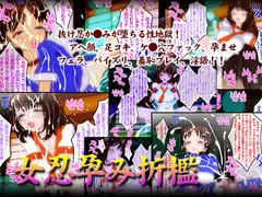 女忍孕み折○