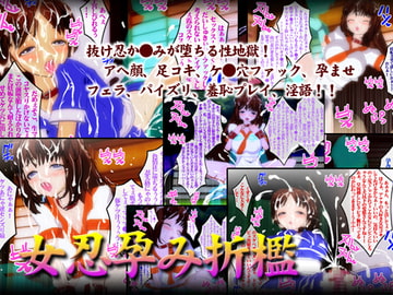 女忍孕み折○ [みるくどろっぷ]