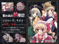 東の国の幼辱記