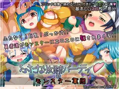 ふたなり女勇者パーティ 対 モンスター軍団