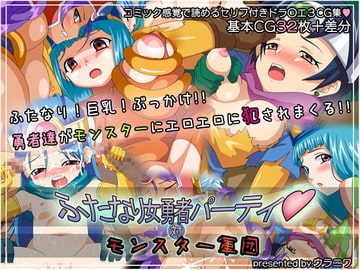 ふたなり女勇者パーティ 対 モンスター軍団 [ウラニワ]