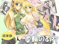 車輪のあれ [瓢屋]