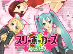 スリーボーカーズ