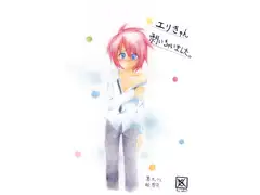 エリきゅん剥いちゃいました