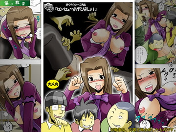 ぼくらのよーこ先生「センセェ～あそびましょ!」 [黒い教室]