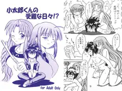 小太郎くんの受難な日々！？