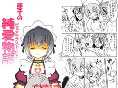 亜子の純愛物語