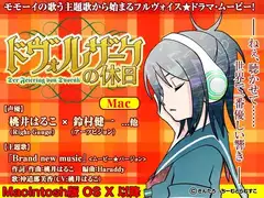 ドヴォルザークの休日 Mac版