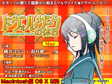 ドヴォルザークの休日 Mac版 [ちーむどらむすこ]