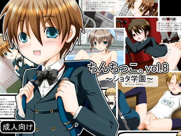 ちんちっこ。vol.8～ショタ学園～ [せいわかんむ]